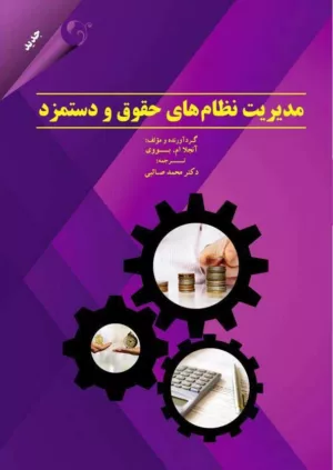 کتاب مدیریت نظام های حقوق و دستمزد