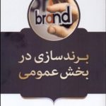 کتاب برند سازی در بخش عمومی