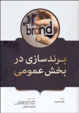 کتاب برند سازی در بخش عمومی