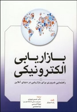 کتاب بازاریابی الکترونیکی راهنمای ضروری برای بازاریابی در دنیای آنلاین