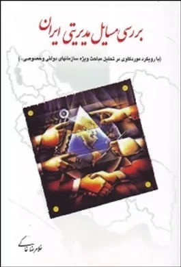 کتاب بررسی مسایل مدیریتی ایران با رویکرد موردکاوی در تحلیل مباحث ویژه سازمان های دولتی و خصوصی