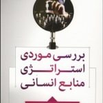 بررسی موردی استراتژی منابع انسانی