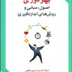 کتاب بهره وری اصول مبانی و روش های اندازه گیری