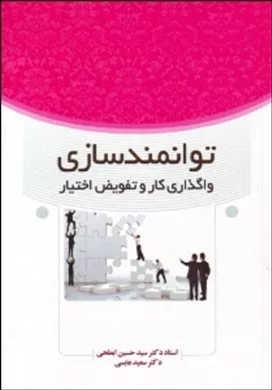 کتاب توانمند سازی واگذاری کار و تفویض اختیار