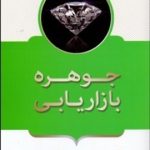 کتاب جوهره بازاریابی