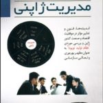 کتاب درس هایی از مدیریت ژاپنی