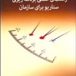 کتاب راهنمای عملی برنامه ریزی سناریو برای سازمان