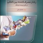 کتاب رفتار مصرف کننده بین المللی در قرن بیست و یکم
