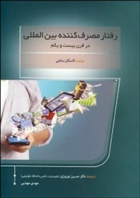 کتاب رفتار مصرف کننده بین المللی در قرن بیست و یکم