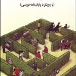 کتاب روش تحقیق با رویکرد پایان نامه نویسی