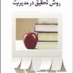 کتاب روش تحقیق در مدیریت