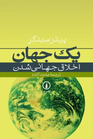 کتاب یک جهان اخلاق جهانی شد