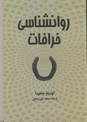 کتاب روانشناسی خرافات