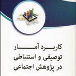 کتاب کاربرد آمار توصیفی و استنباطی در پژوهش اجتماعی