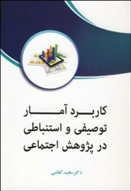 کتاب کاربرد آمار توصیفی و استنباطی در پژوهش اجتماعی