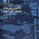 کتاب آیا آموزش می تواند جامعه را تغییر دهد