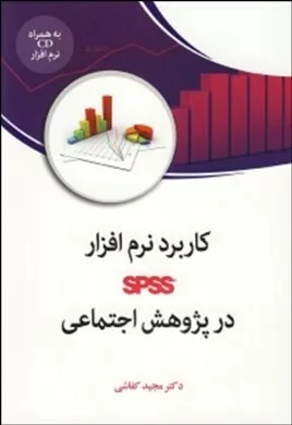 کتاب کاربرد نرم افزار spss در پژوهش اجتماعی