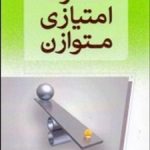 کتاب کارت امتیازی متوازن