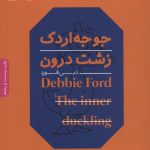 کتاب جوجه اردک زشت درون