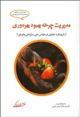 کتاب مدیریت چرخه بهبود بهره وری در مقیاس ملی و سازمانی با رویکرد منابع انسانی