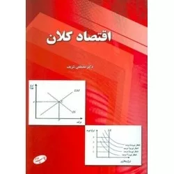 کتاب اقتصاد کلان