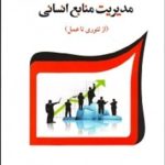 کتاب مدیریت منابع انسانی از تئوری تا عمل