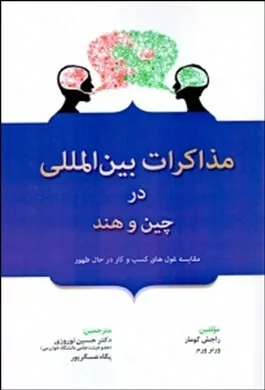 کتاب مذاکرات بین المللی در چین و هند مقایسه غول های کسب و کار در حال ظهور