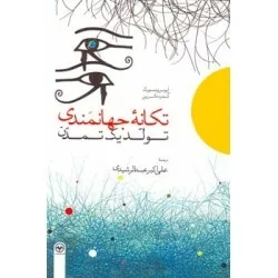 کتاب تکانه جهانمندی تولد یک تمدن