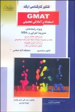 کتاب استعداد و آمادگی تحصیلی رشته مدیریت اجرایی و MBA