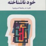 کتاب خود ناشناخته فرد در جامعه امروزی