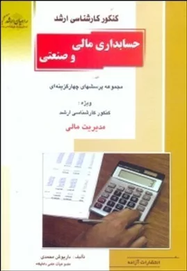 کتاب کنکور کارشناسی ارشد حسابداری مالی و صنعتی