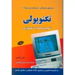 کتاب تکنوپولی تسلیم فرهنگ به تکنولوژی