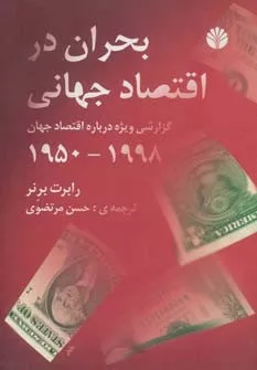 کتاب بحران در اقتصاد جهانی گزارشی ویژه درباره اقتصاد جهان 1998 1950