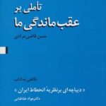 کتاب تاملی بر عقب ماندگی ما نگاهی به کتاب دیباچه ای بر نظریه انحطاط ایران