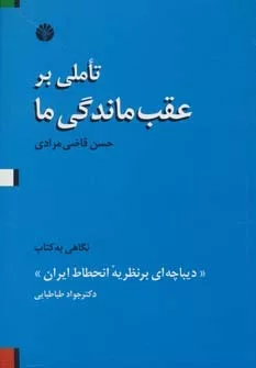 کتاب تاملی بر عقب ماندگی ما نگاهی به کتاب دیباچه ای بر نظریه انحطاط ایران