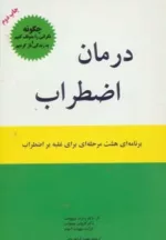 کتاب درمان اضطراب برنامه ای هشت مرحله ای برای غلبه بر اضطراب