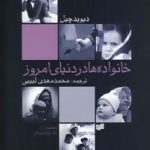 کتاب خانواده ها در دنیای امروز