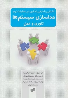 کتاب آشنایی با مبانی تحقیق در عملیات نرم مدلسازی سیستم ها تئوری و عمل