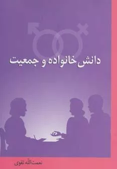 کتاب دانش خانواده و جمعیت