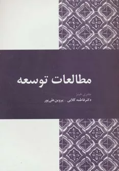 کتاب مطالعات توسعه