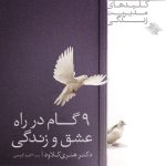 کتاب 9 گام در راه عشق و زندگی