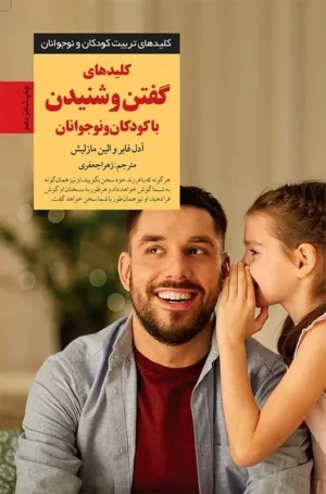 کتاب گفتن و شنیدن با کودکان و نوجوانان کلیدهای تربیت کودکان و نوجوانان