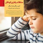 کتاب کلیدهای رویارویی با مشکلات رفتاری کودکان کلیدهای تربیت کودکان و نوجوانان