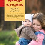 کتاب فرزند دوم پیامدها و راه حل ها کلیدهای تربیت کودکان