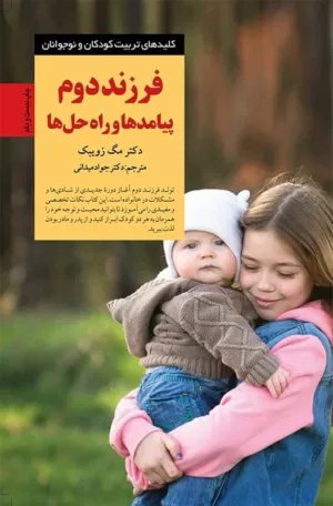 کتاب فرزند دوم پیامدها و راه حل ها کلیدهای تربیت کودکان