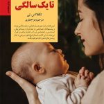 کتاب مراقبت از نوزاد از تولد تا یک سالگی کلیدهای تربیت کودکان و نوجوانان