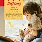 کتاب راهنمای کامل تربیت کودک کلیدهای تربیت کودکان و نوجوانان
