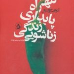 کتاب تنها راه پایداری زندگی زناشویی