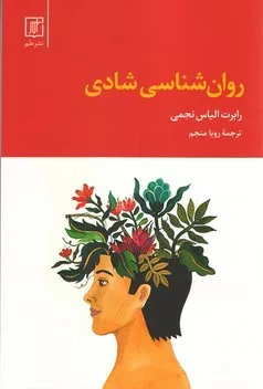 کتاب روان شناسی شادی