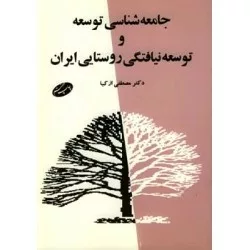 کتاب جامعه شناسی توسعه و توسعه نیافتگی روستایی ایران